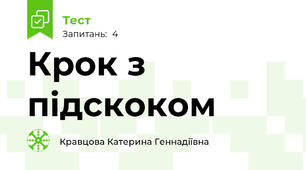 Крок з підскоком