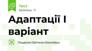 Адаптації І варіант