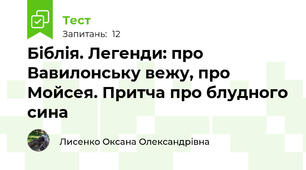 Біблія. Легенди: про Вавилонську вежу, про Мойсея. Притча про блудного сина