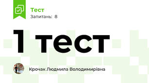 1 тест