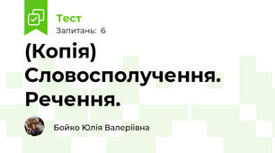 (Копія) Словосполучення. Речення.