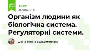 Організм людини як біологічна система. Регуляторні системи.
