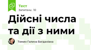 Дійсні числа та дії з ними