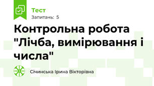 Контрольна робота "Лічба, вимірювання і числа"