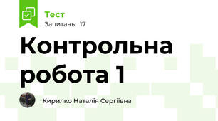 Контрольна робота 1