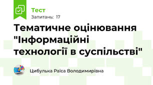 Тематичне оцінювання "Інформаційні технології в суспільстві"