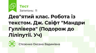 Дев"ятий клас. Робота із текстом. Дж. Свіфт "Мандри Гуллівера" (Подорож до Ліліпутії. Уч)