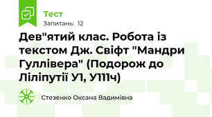 Дев"ятий клас. Робота із текстом Дж. Свіфт "Мандри Гуллівера" (Подорож до Ліліпутії У1, У111ч)