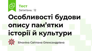 Особливості будови опису пам’ятки історії й культури