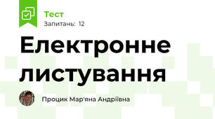 Електронне листування