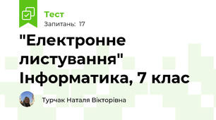  "Електронне листування" Інформатика, 7 клас