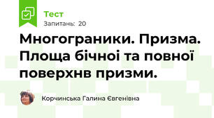 Многограники. Призма. Площа бічноі та повної поверхнв призми.