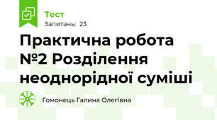 Практична робота №2 Розділення неоднорідної суміші