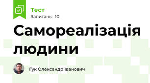 Самореалізація людини