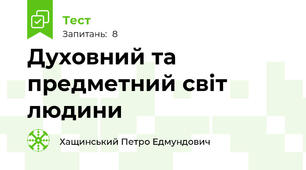 Духовний та предметний світ людини