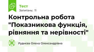 Контрольна робота "Показникова функція, рівняння та нерівності"