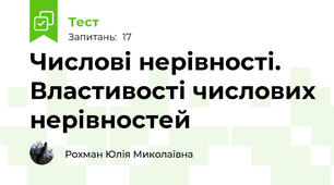 Числові нерівності. Властивості числових нерівностей