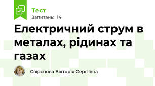 Електричний струм в металах, рідинах та газах