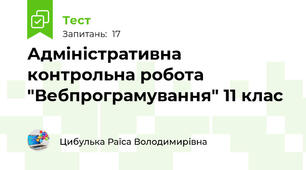 Адміністративна контрольна робота "Вебпрограмування" 11 клас