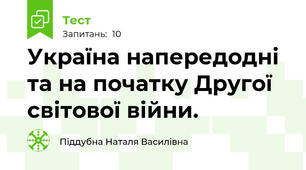 Україна напередодні та на початку Другої світової війни. 