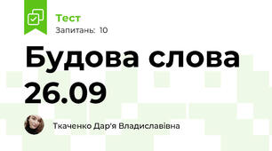 Будова слова 26.09