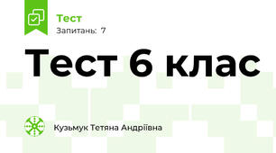 Тест 6 клас