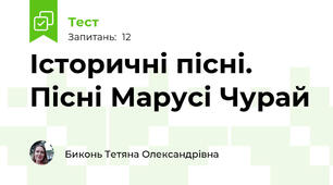 Історичні пісні. Пісні Марусі Чурай 