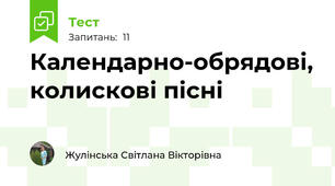 Календарно-обрядові, колискові пісні