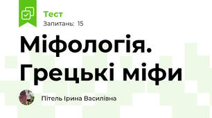 Міфологія. Грецькі міфи