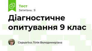 Діагностичне опитування 9 клас