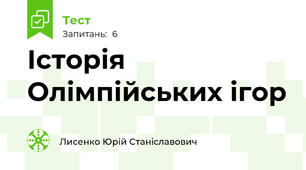 Історія Олімпійських ігор