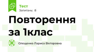 Повторення за 1клас
