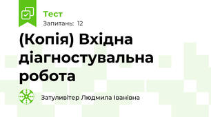 (Копія) Вхідна діагностувальна робота