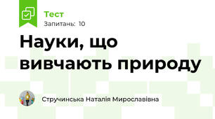 Науки, що вивчають природу