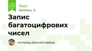 Запис багатоцифрових чисел