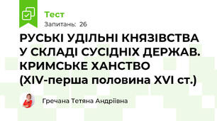 РУСЬКІ УДІЛЬНІ КНЯЗІВСТВА У СКЛАДІ СУСІДНІХ ДЕРЖАВ. КРИМСЬКЕ ХАНСТВО (XIV-перша половина XVI ст.)