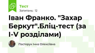 Іван Франко. "Захар Беркут".Бліц-тест (за І-V розділами)