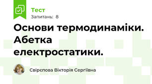 Основи термодинаміки. Абетка електростатики.