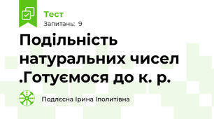 Подільність натуральних чисел .Готуємося до к. р.