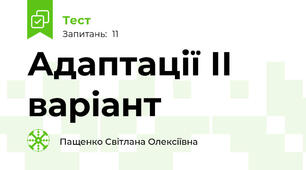 Адаптації ІІ варіант