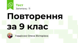 Повторення за 9 клас