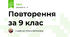 Повторення за 9 клас