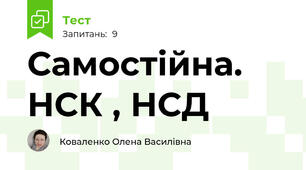 Самостійна. НСК , НСД