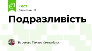 Подразливість