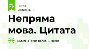 Непряма мова. Цитата