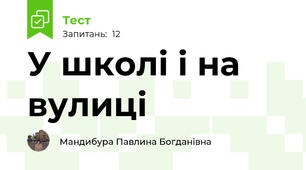 У школі і на вулиці