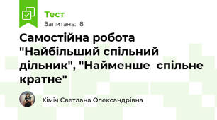 Самостійна робота "Найбільший спільний дільник", "Найменше  спільне кратне"