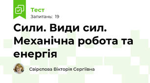 Сили. Види сил. Механічна робота та енергія