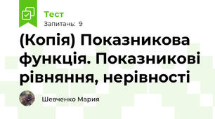 (Копія) Показникова функція. Показникові рівняння, нерівності
