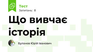 Що вивчає історія